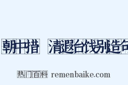 朝中措·清遐台饯别造句是什么意思的图片